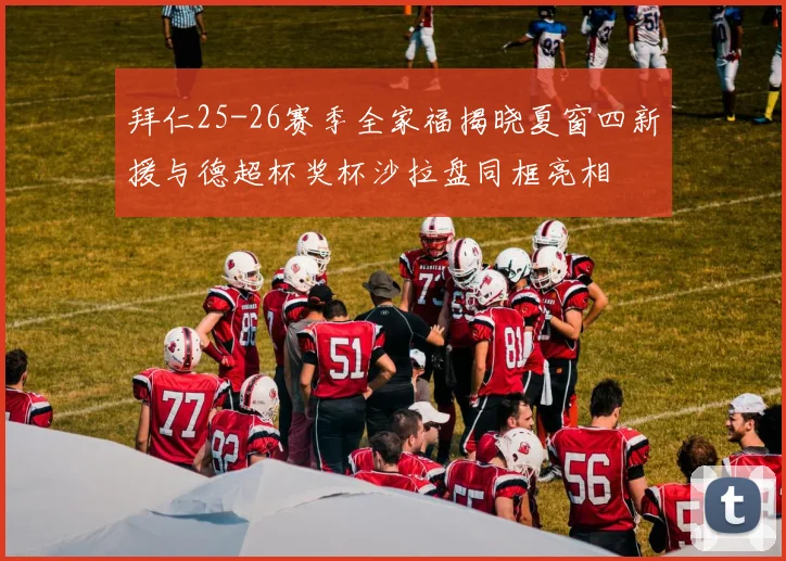 拜仁25-26赛季全家福揭晓夏窗四新援与德超杯奖杯沙拉盘同框亮相