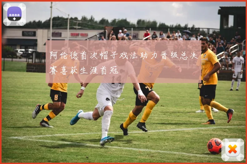 阿伦德首次帽子戏法助力晋级总决赛喜获生涯首冠