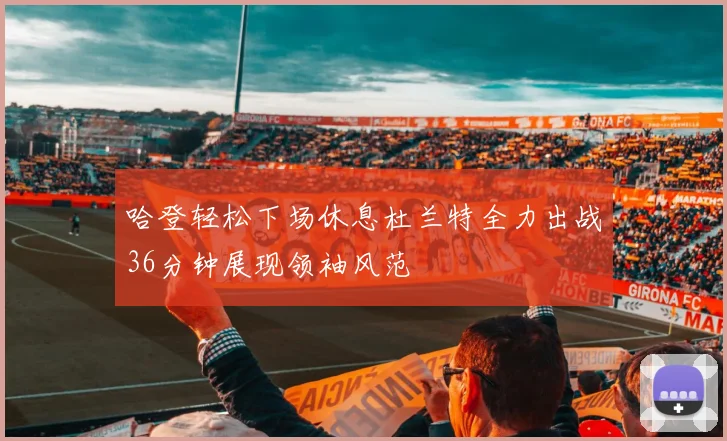 哈登轻松下场休息杜兰特全力出战36分钟展现领袖风范