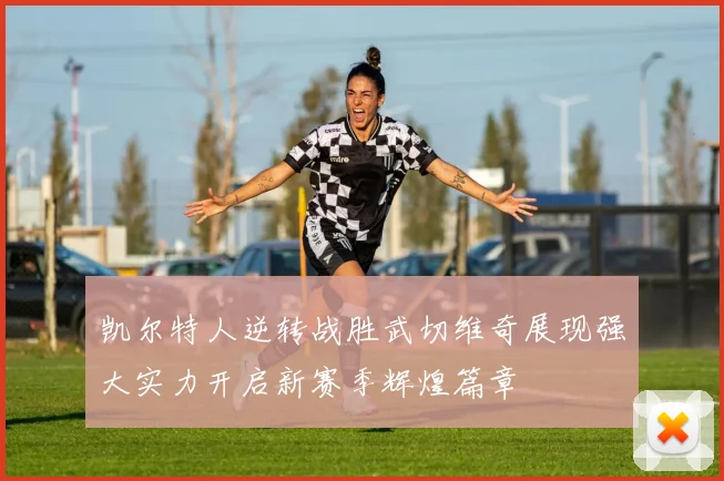 凯尔特人逆转战胜武切维奇展现强大实力开启新赛季辉煌篇章