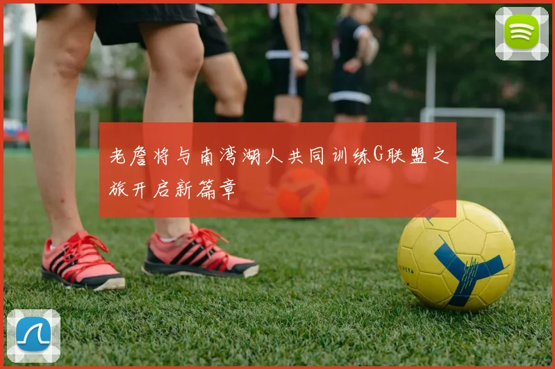 老詹将与南湾湖人共同训练G联盟之旅开启新篇章
