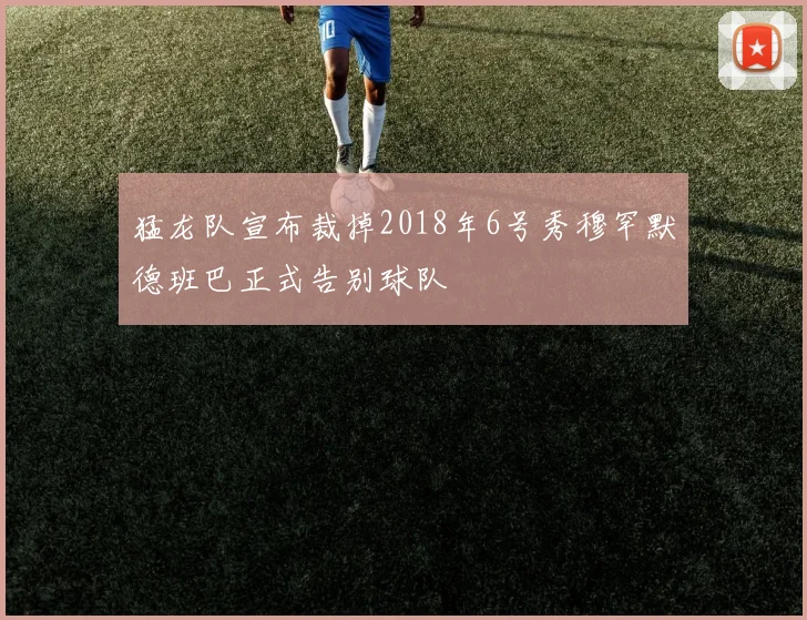 猛龙队宣布裁掉2018年6号秀穆罕默德班巴正式告别球队