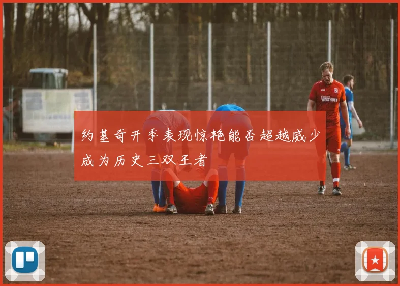 约基奇开季表现惊艳能否超越威少成为历史三双王者