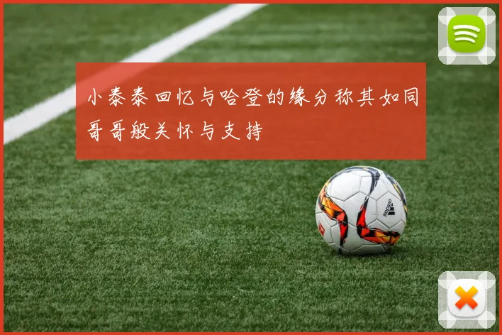 小泰泰回忆与哈登的缘分称其如同哥哥般关怀与支持