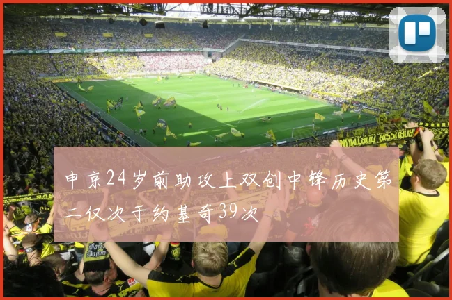 申京24岁前助攻上双创中锋历史第二仅次于约基奇39次